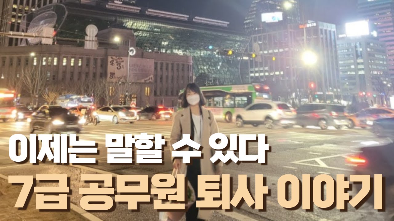 초년의 빠른 성공은 불행이었습니다 │ 7급 공무원 퇴사 이야기