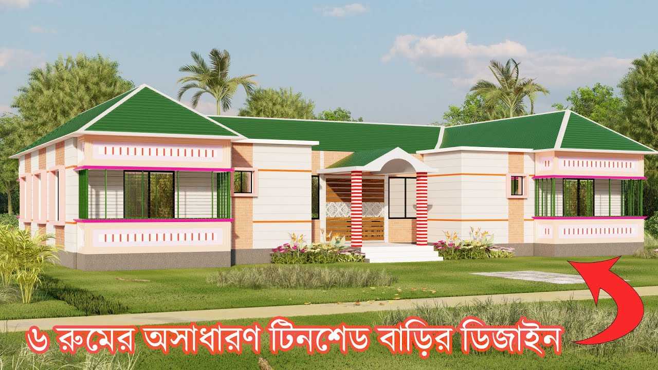অল্প খরচে ৬ রুমের টিনশেড বাড়ির প্লান ও ডিজাইন । Tin Shed House Design Bangladesh