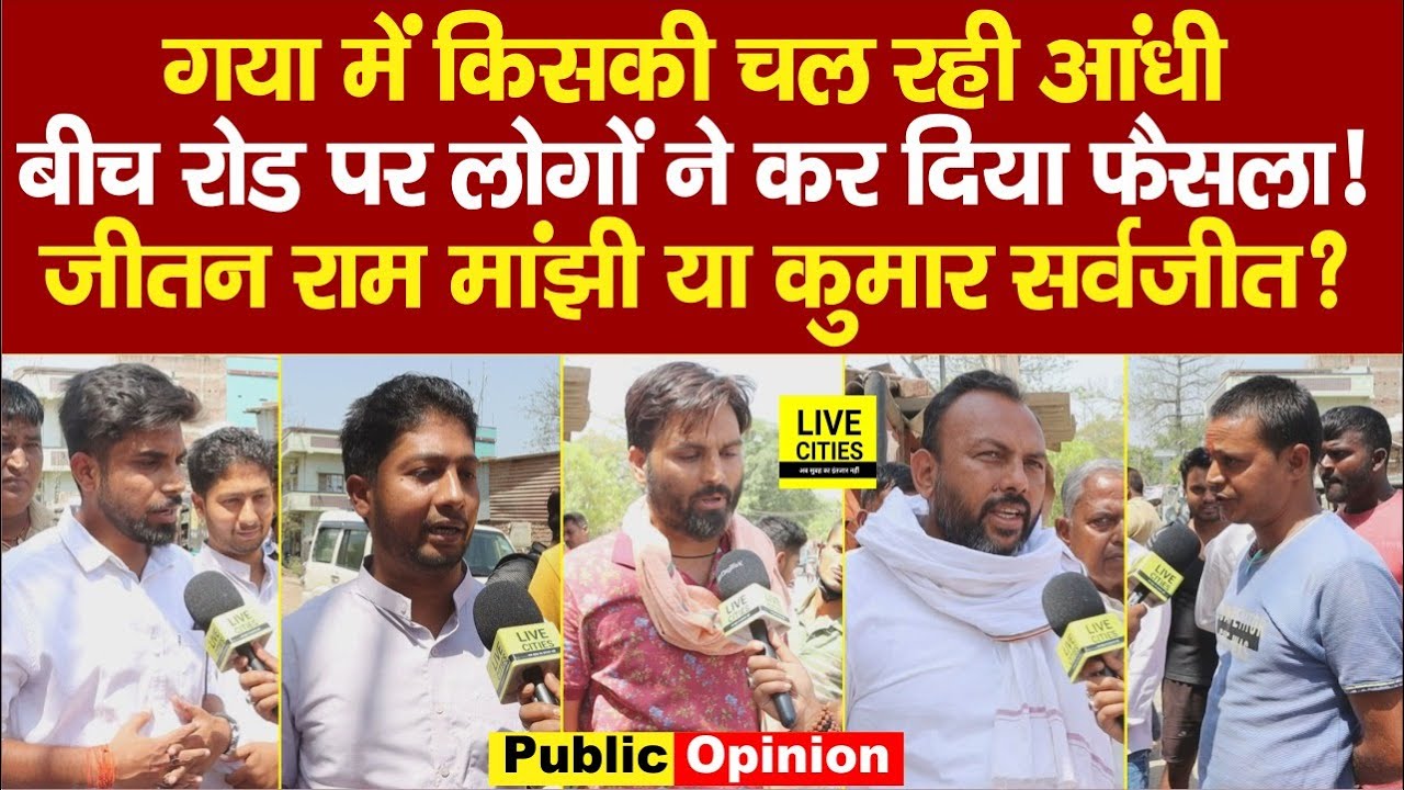 Gaya Lok Sabha: Jitan Ram Manjhi या Kumar Sarvajeet, कौन हैं किसपर भारी, जनता ने कर लिया फैसला !