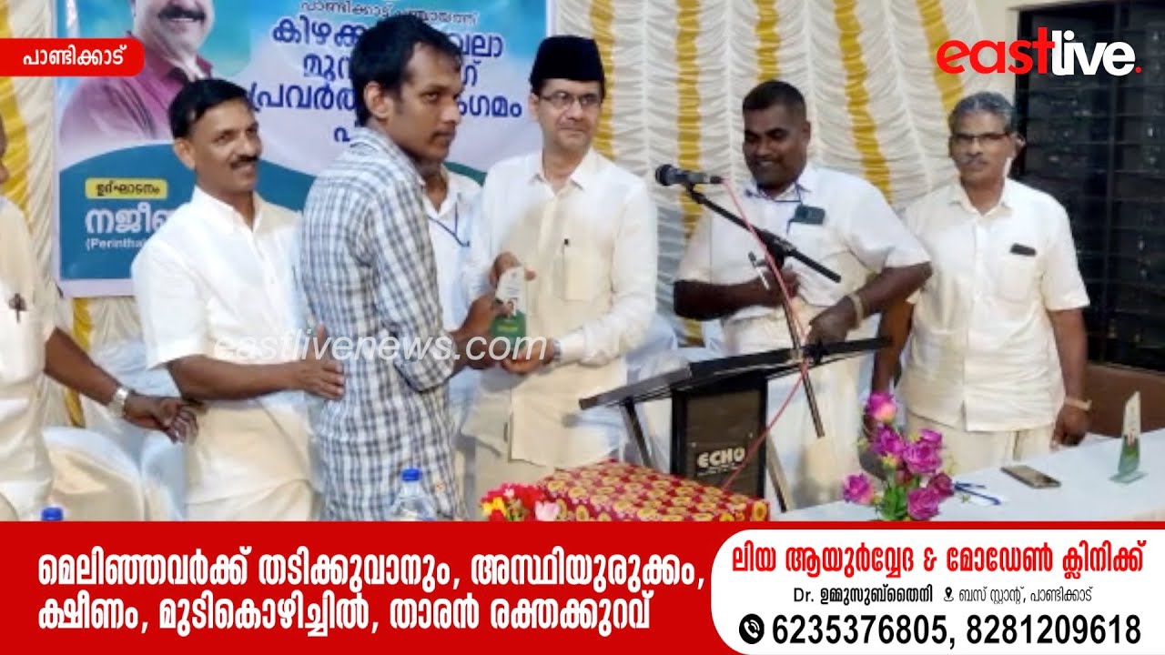 പാണ്ടിക്കാട് പഞ്ചായത്ത് കിഴക്കൻ മേഖലാ മുസ്&zwnj;ലിം ലീഗ് കമ്മിറ്റി പ്രവർത്തക സംഗമം നടത്തി | Pandikkad