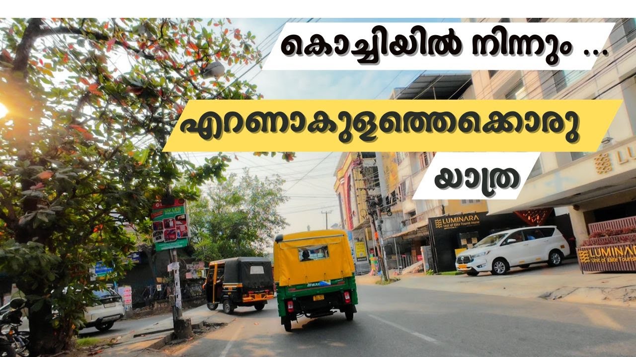 കൊച്ചിയിൽ നിന്നും എറണാകുളത്തെക്കൊരു യാത്ര