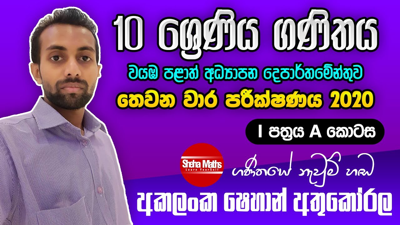 3rd term test papers I - A  ( තෙවන වාර) | Mathematics | grade 10  | වයඹ පළාත් ප්‍රශ්න පත්‍රය | 2020