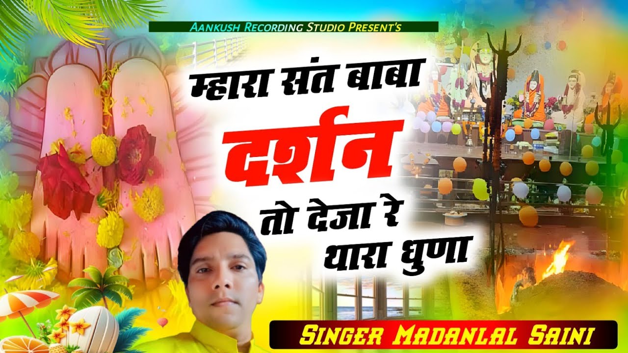!! संत बाबा का भजन !! म्हारा संत बाबा दर्शन तो देजा रे थारा धुणा !! सिंगर मदन लाल सैनी