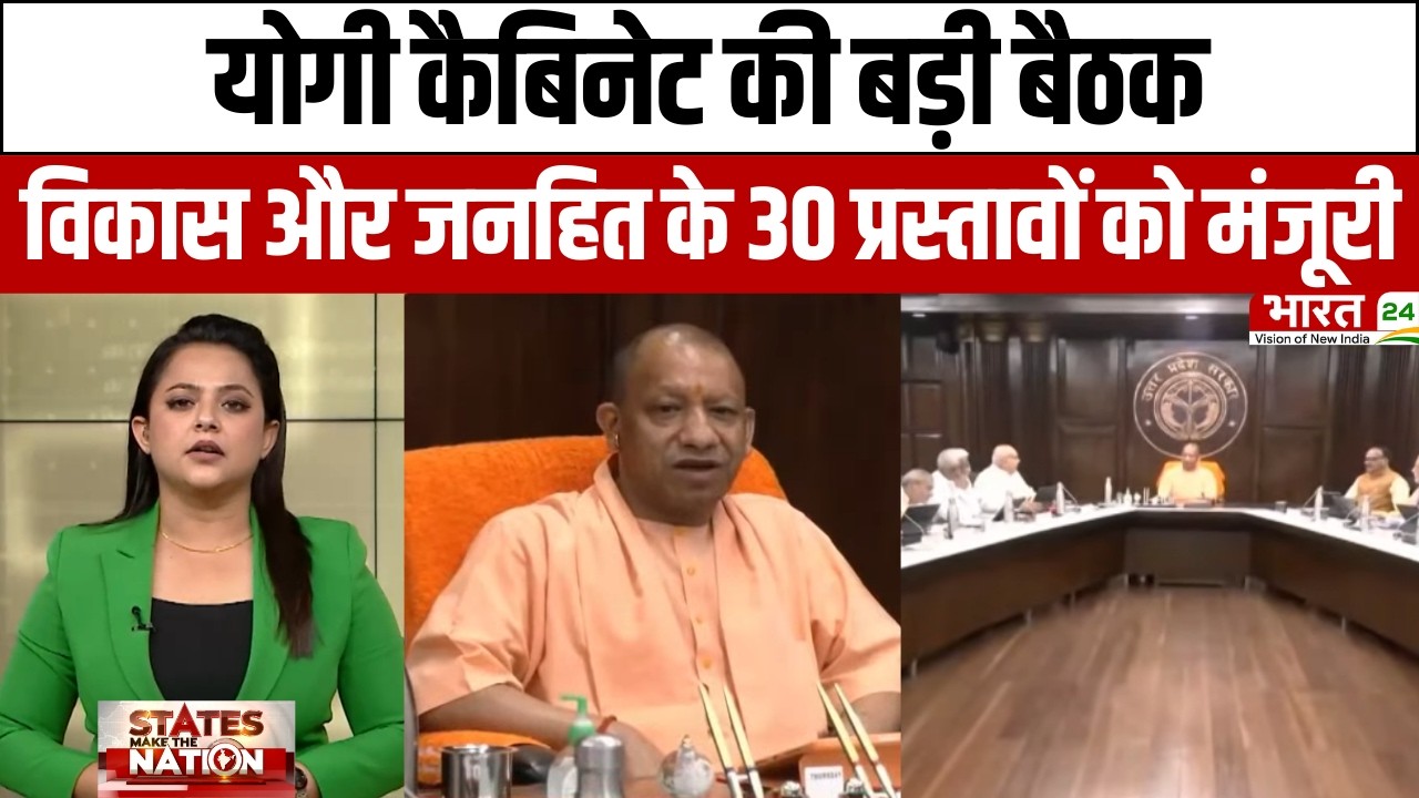 CM Yogi Cabinet Meeting: योगी कैबिनेट की बड़ी बैठक, विकास और जनहित के 30 प्रस्तावों को मंजूरी | UP