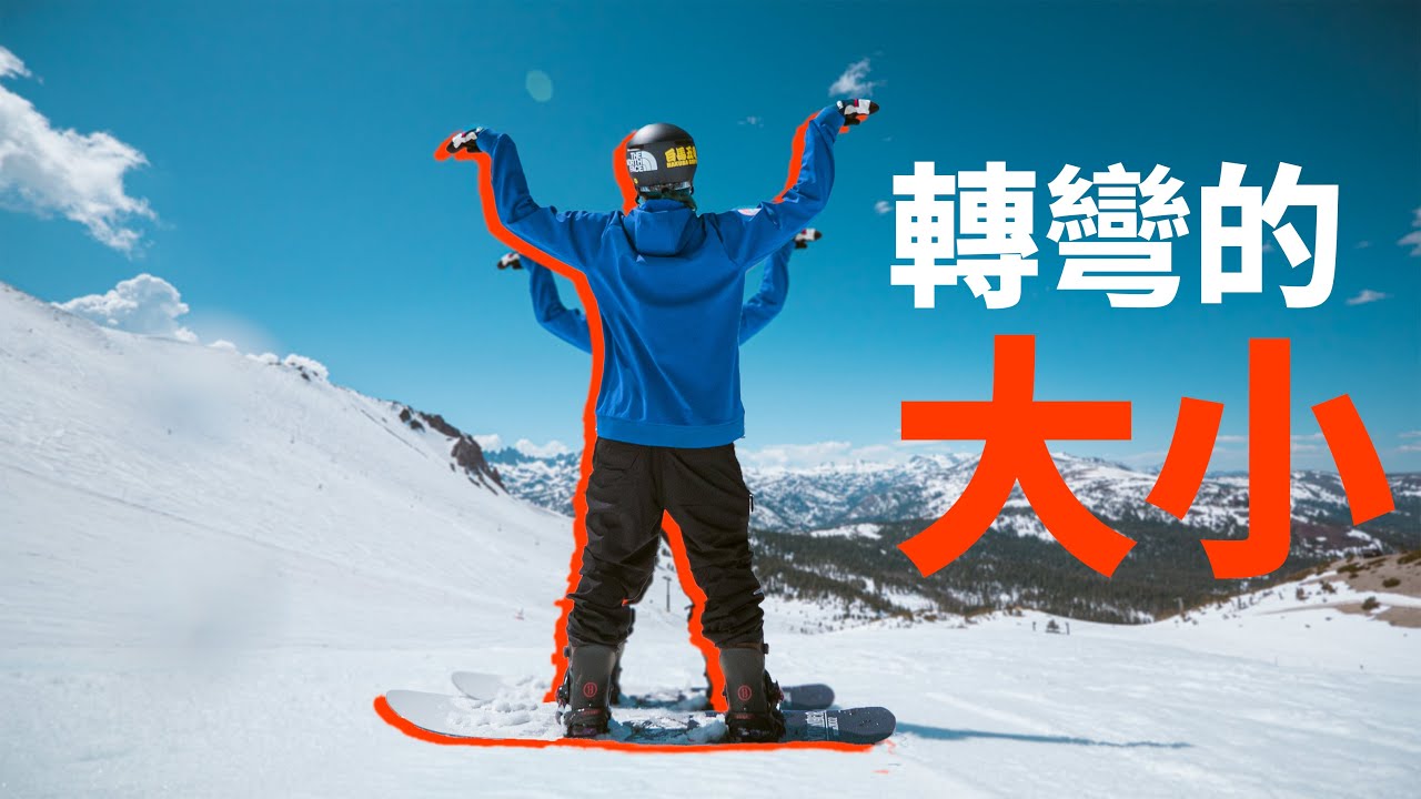 【上集】轉彎的大小與形狀 - 大小 | 單板滑雪教學 Snowboard Trick Tips