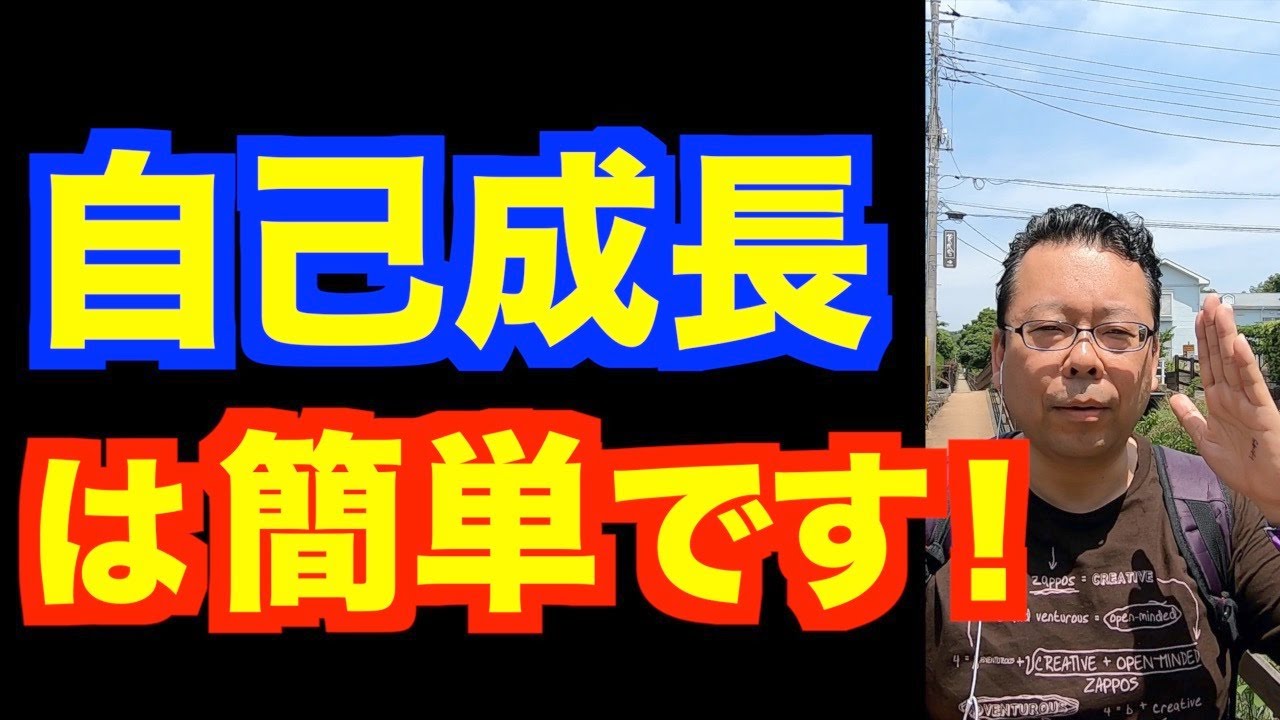毎日、自己成長する方法【精神科医・樺沢紫苑】