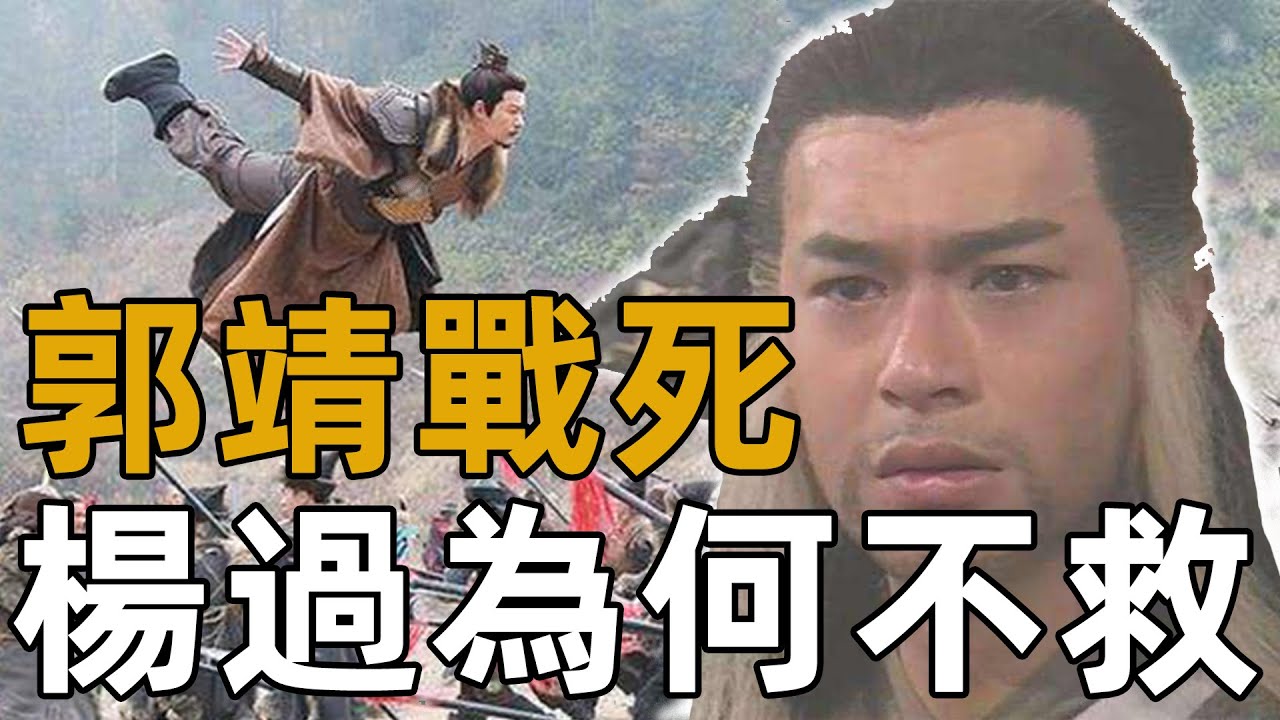 神鵰後期郭靖血戰至死，楊過為何見死不救？黃蓉成為最大原因【浪客行】