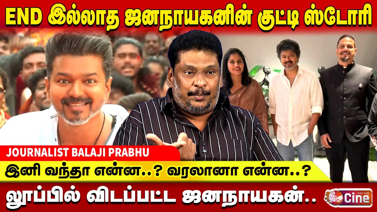 I'M COMING..? ஜனநாயகன் ரிலீசில் மீண்டும் சிக்கல்..!  BALAJI PRABHU | JANANAYAGAN RELEASE ISSUE