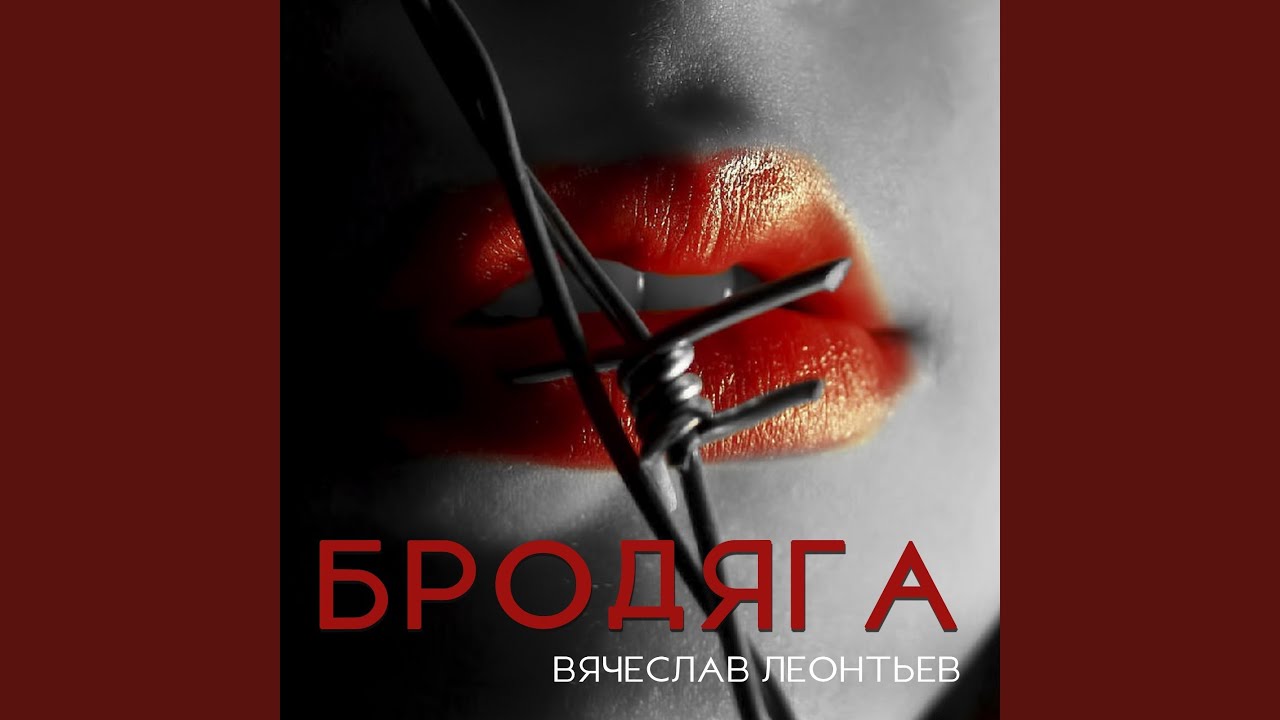 Бродяга