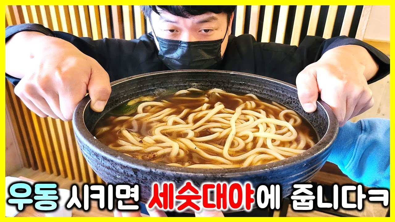 먹방) 우동 시키면 세숫대야에 줍니다ㅋㅋㅋ 우동 4대천왕이라고 불리는 맛집 / Udon mukbang