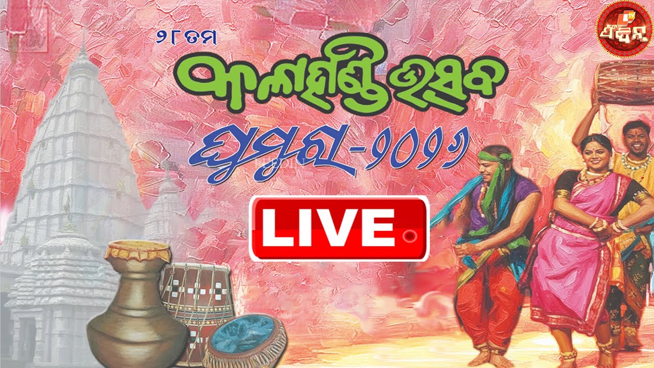 Kalahandi Utsav Ghumura 2026| କଳାହାଣ୍ଡି ଉତ୍ସବ ଘୁମୁରା ୨୦୨୬ DAY- 2