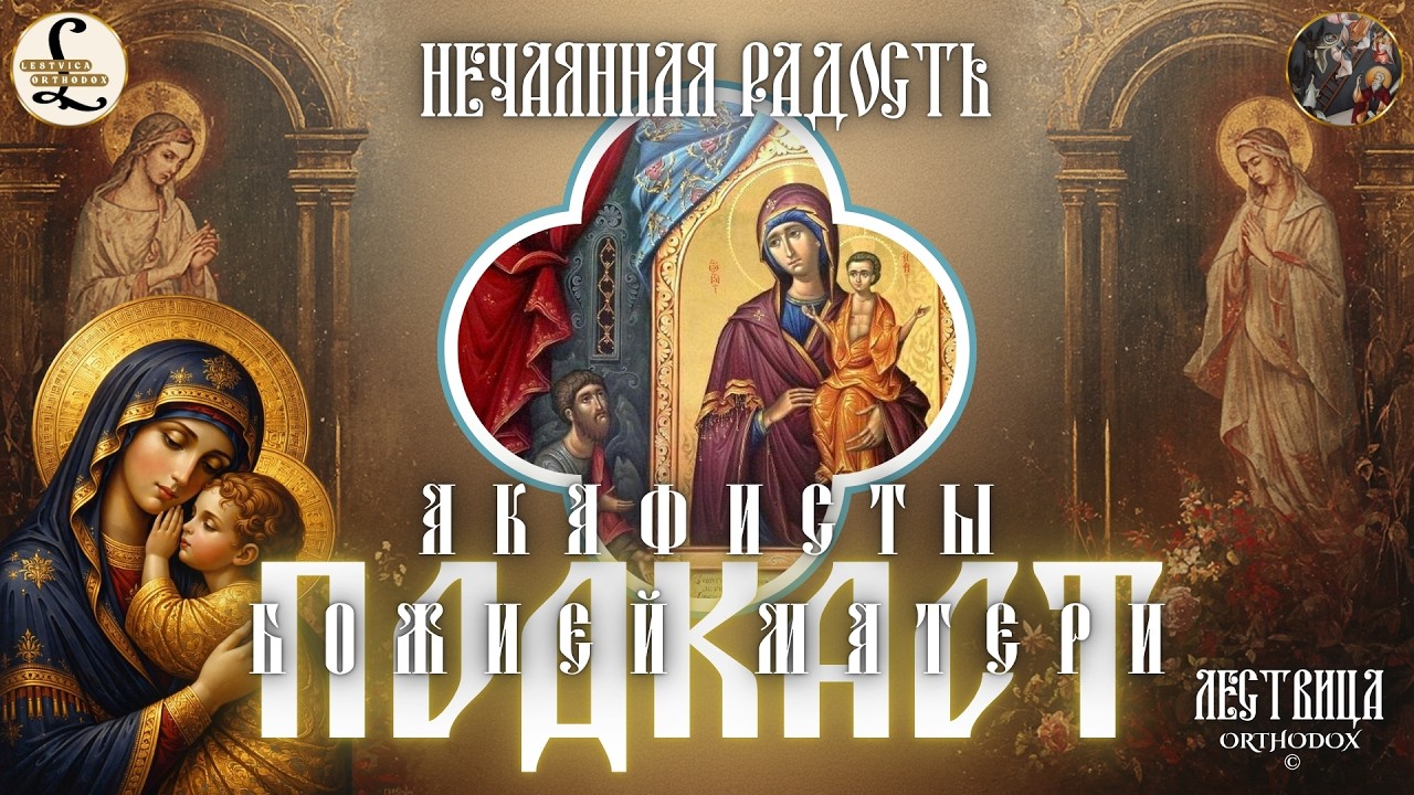 [Акафист] 