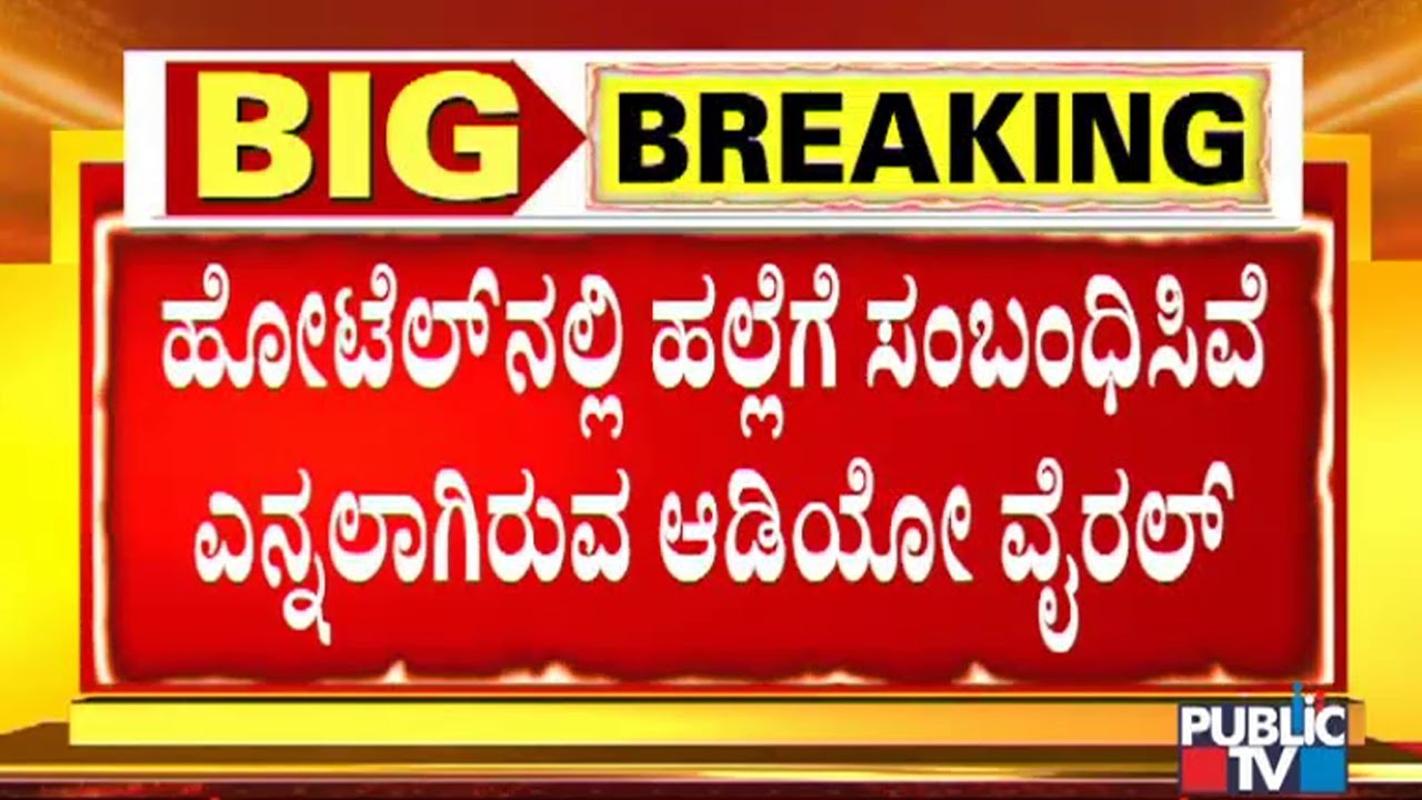 Audio Of Eyewitness Speaking About The Incident At Sandesh The Prince Hotel Goes Viral | Darshan