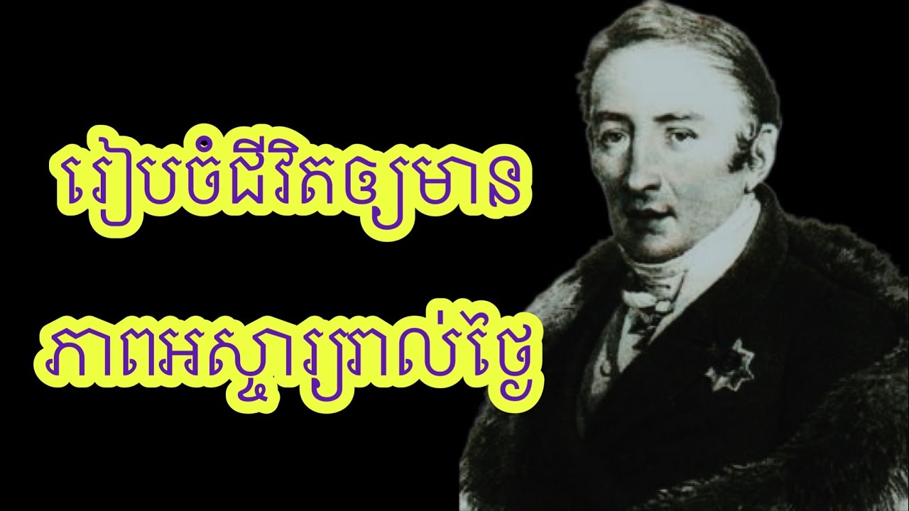 រៀបចំជីវិតឲ្យមានភាពអស្ចារ្យរាល់ថ្ងៃ
