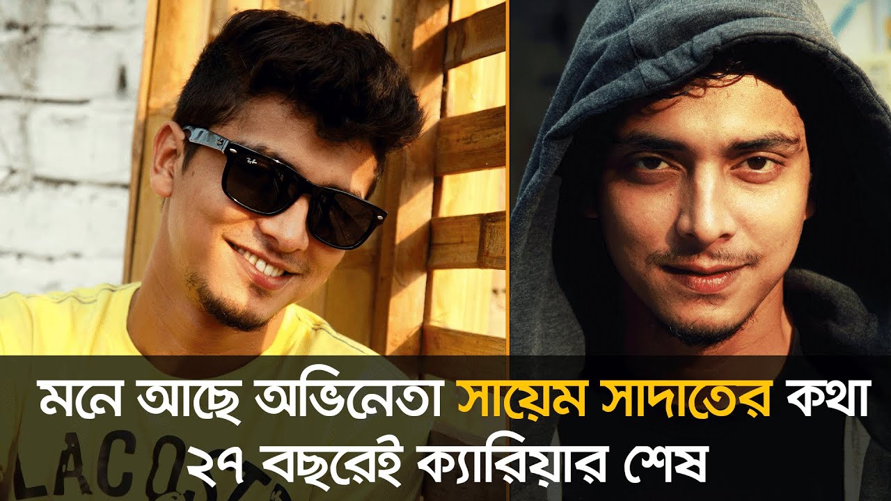 বিয়ের ১০ দিন পরেই মা*রা গিয়েছিল এই অভিনেতা  | Sayem Sadat | Nexus Television