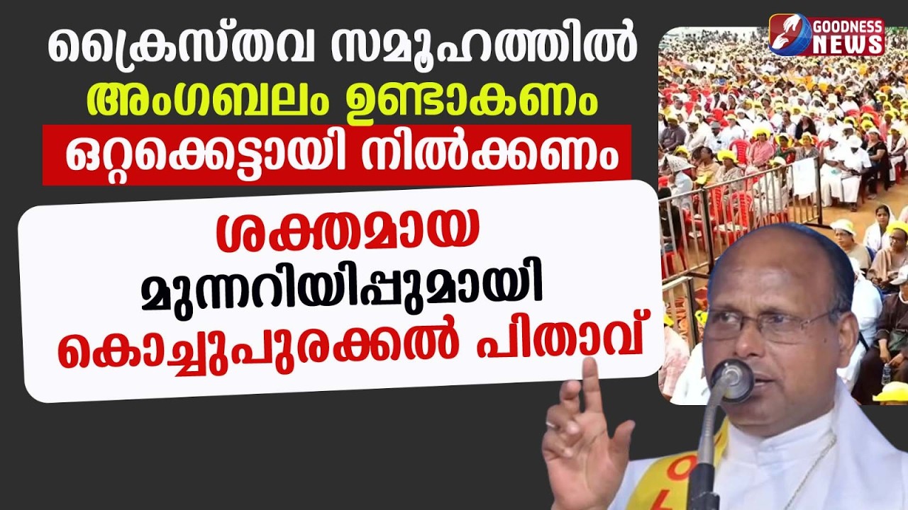 ക്രൈസ്തവ സമൂഹത്തിൽ അംഗബലം ഉണ്ടാകണം | CATHOLIC CONGRESS | SYRO MALABAR | BISHOP | GOODNESS NEWS