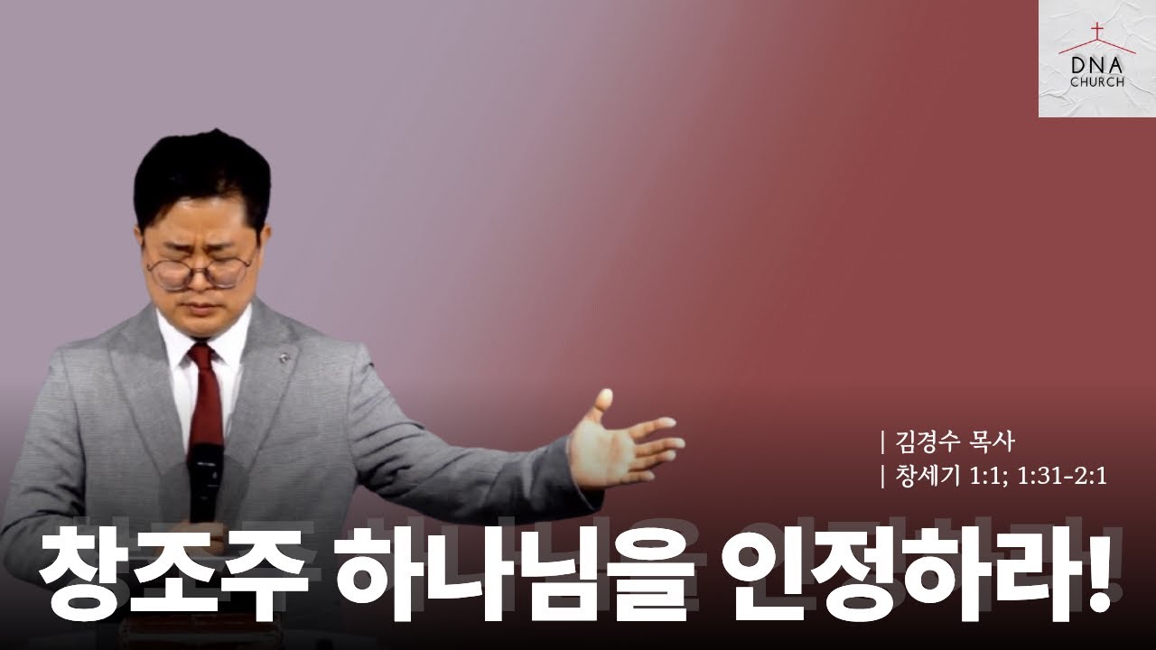 [김경수 목사] 창조주 하나님을 인정하라! | 과학이냐 하나님이냐 | 2025년11월23일 #창조 #진화 #과학주의 #이성주의