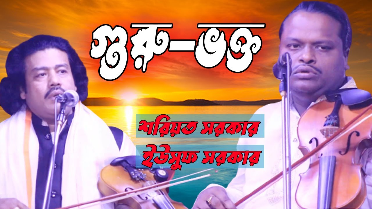 গুরু-ভক্ত | শরিয়ত সরকার | ইউসুফ সরকার | Guru-Vokto | Shoreot Sarkar | Yousuf Sarkar