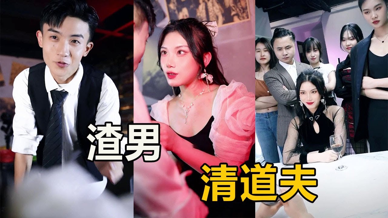 軟飯男專騙女人錢，三柒化身爭議女郎，看如何治他【徐三柒】