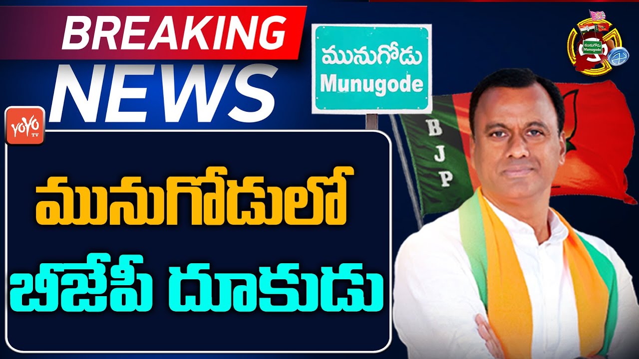 BJP Lead In Munugode By Election | Rajagopal Reddy | Munugodu Election Result 2022 | KCR | YOYO TV