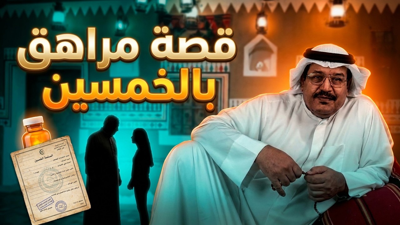 قصة مراهق بالخمسين