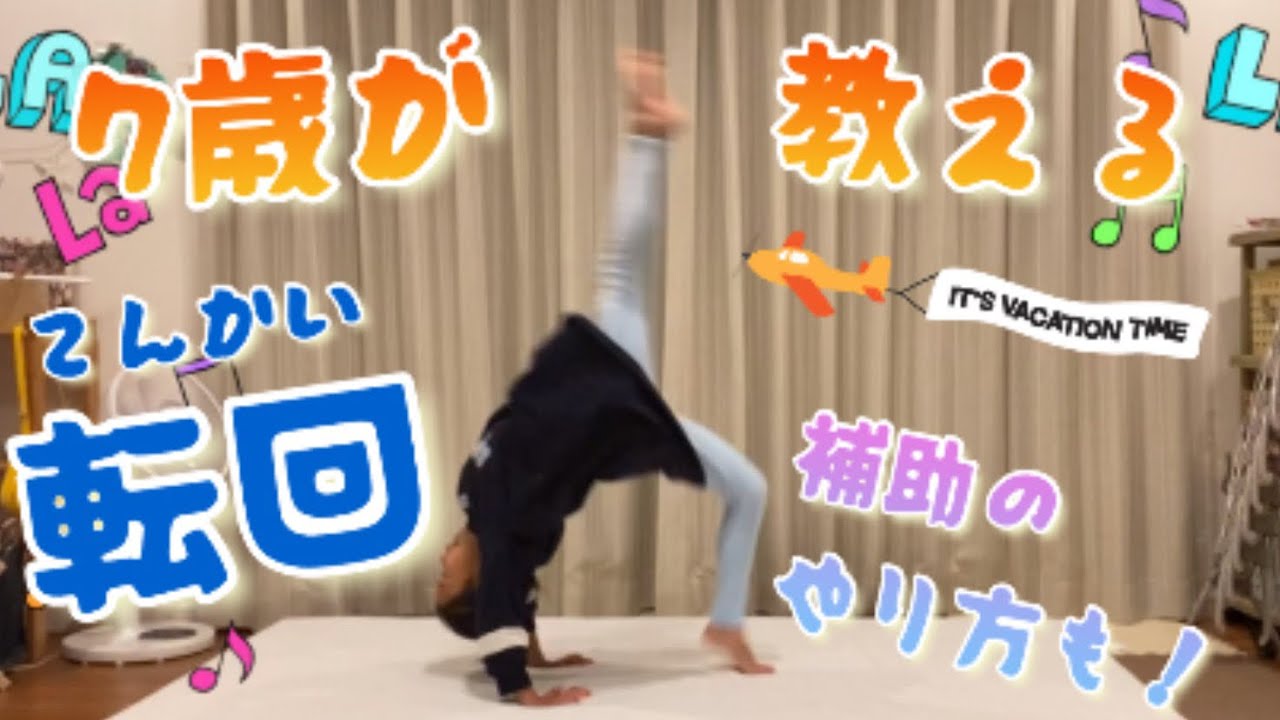 〜レッスン編〜【#8】転回のやり方、補助のやり方　7歳がお伝えします😊お家で技の練習をしよう‼️