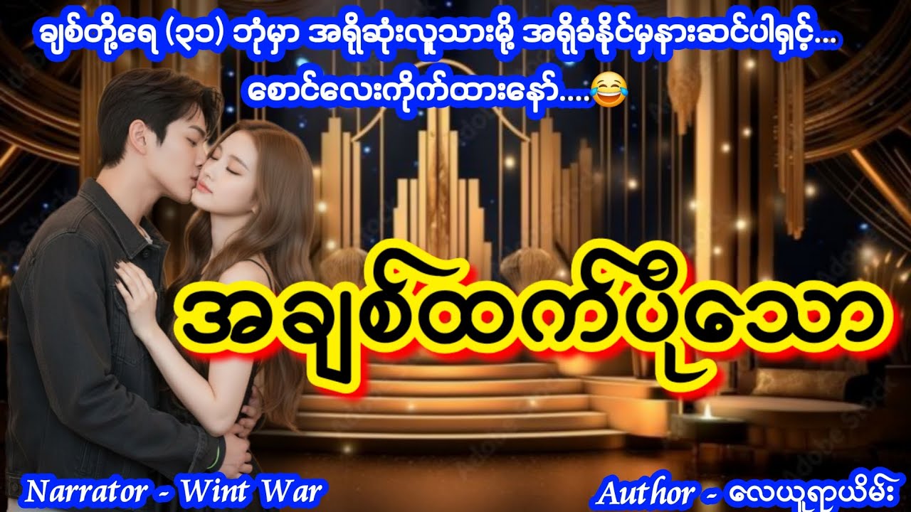 အချစ်ထက်ပိုသော #nightstory #wintwar #lovestory #audiobook 