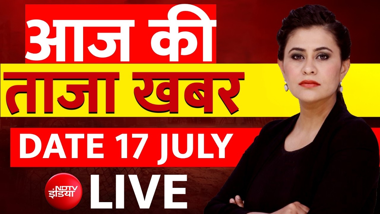 Aaj Ki Taaza Khabar LIVE: 17 July 2026 | Jagannath Rath Yatra | Azam Khan | Maulana Jarjis | Yogi