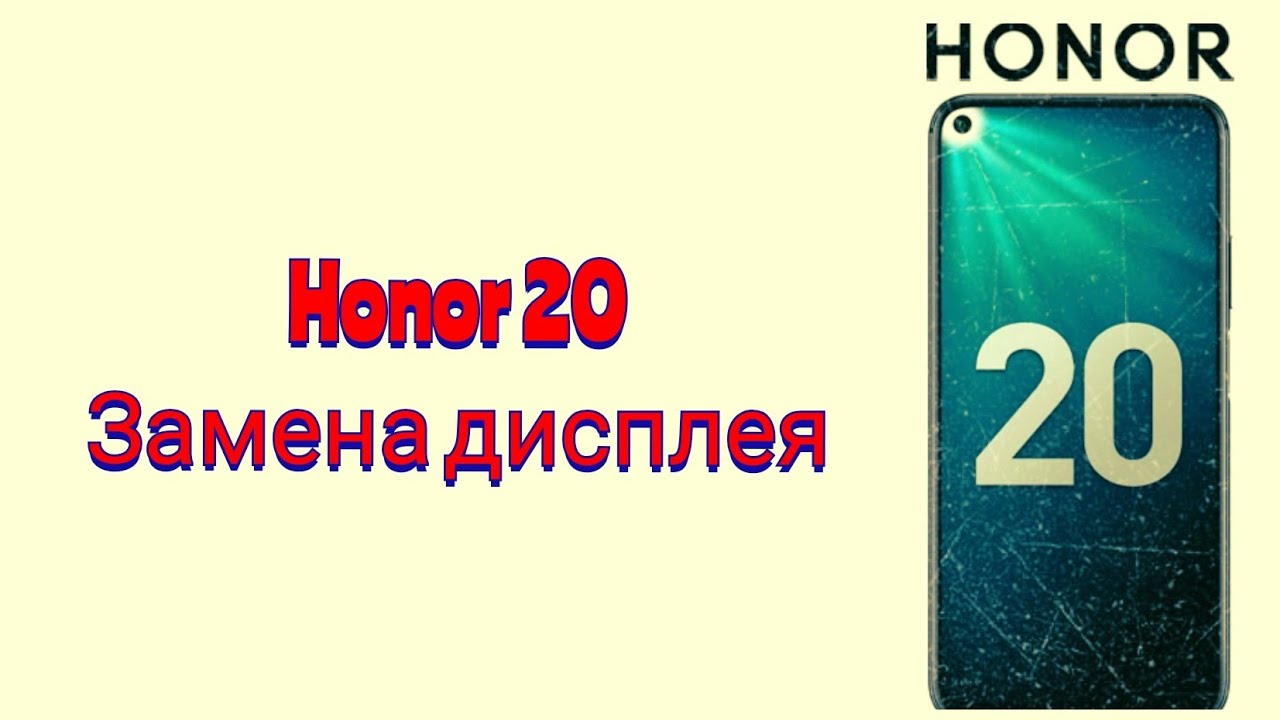 Honor 20 (YAL-L21). Замена дисплея. Разборка, ремонт.