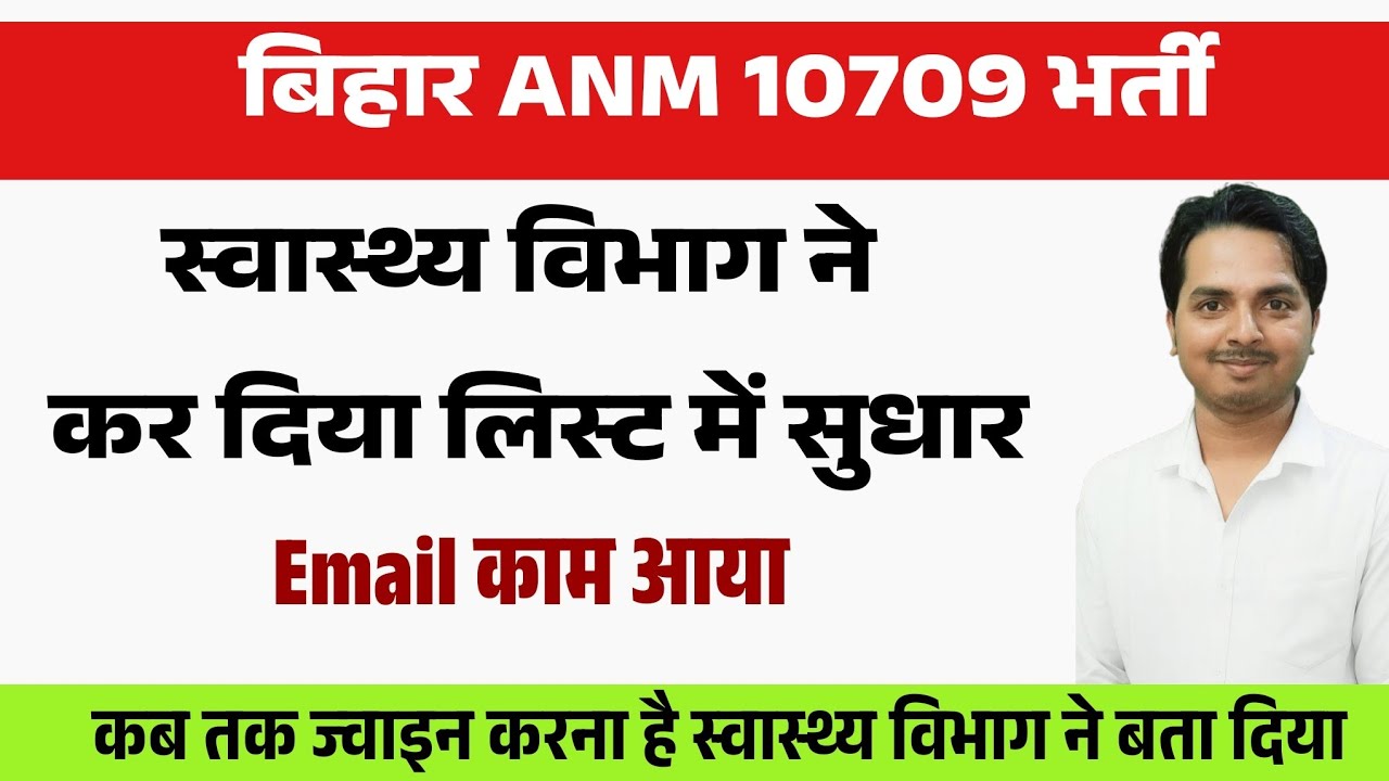 बिहार Anm 10709 में फिर से नया लिस्ट अपडेट कर दिया गया | Bihar Anm 10709 Latest update 