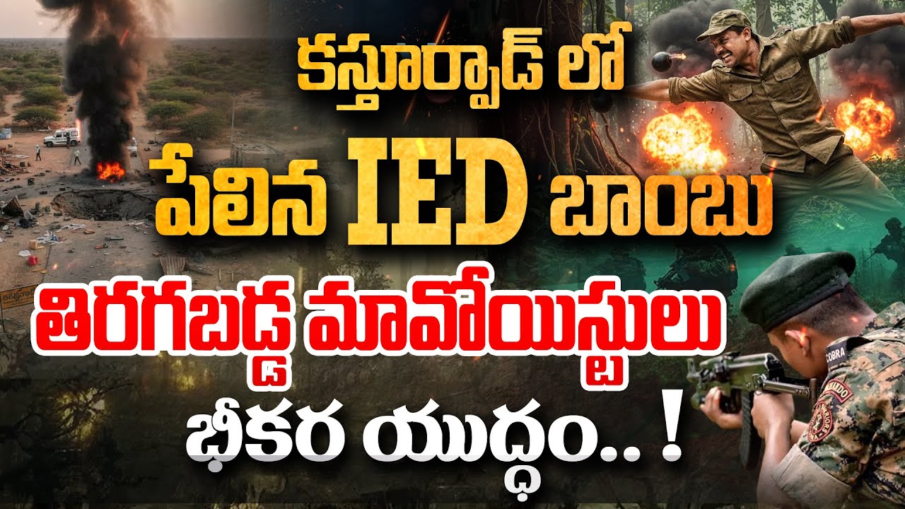 LIVE | IED blast in Chhattisgarh Bijapur : తిరగబడ్డ మావోయిస్టులు..భీకర యుద్ధం! - Andhra Prabha News