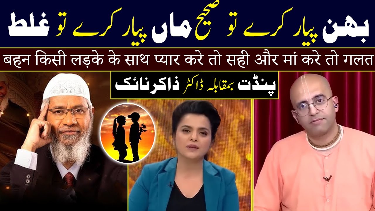 Amogh Lila Prabhu vs Dr Zakir Naik - If a Sister Loves, it is Right, if a Mother Loves, it is Wrong