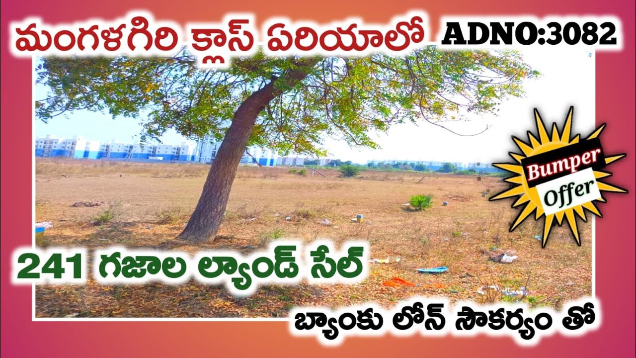  241గజాల ల్యాండ్ సేల్ మంగళగిరి మెయిన్ రోడ్ ఫేసింగ్ మార్కెట్ వాల్యూ కంటే చాలా తక్కువ #bankauction