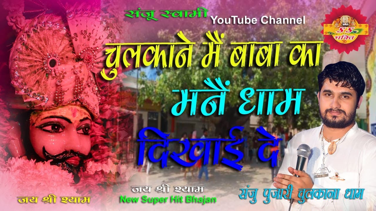 चुलकाने में बाबा श्याम का धाम दिखाइ दे// Chulkana dham 2023 bhajan gannaur kirtan// sanju pujari
