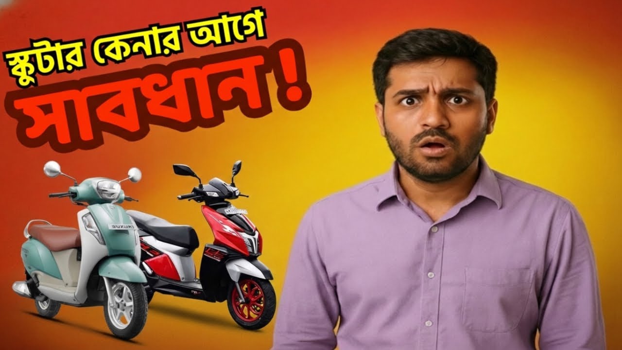 স্কুটার কেনার আগে সাবধান ⚠️ Must Watch for New Scooter Buyers