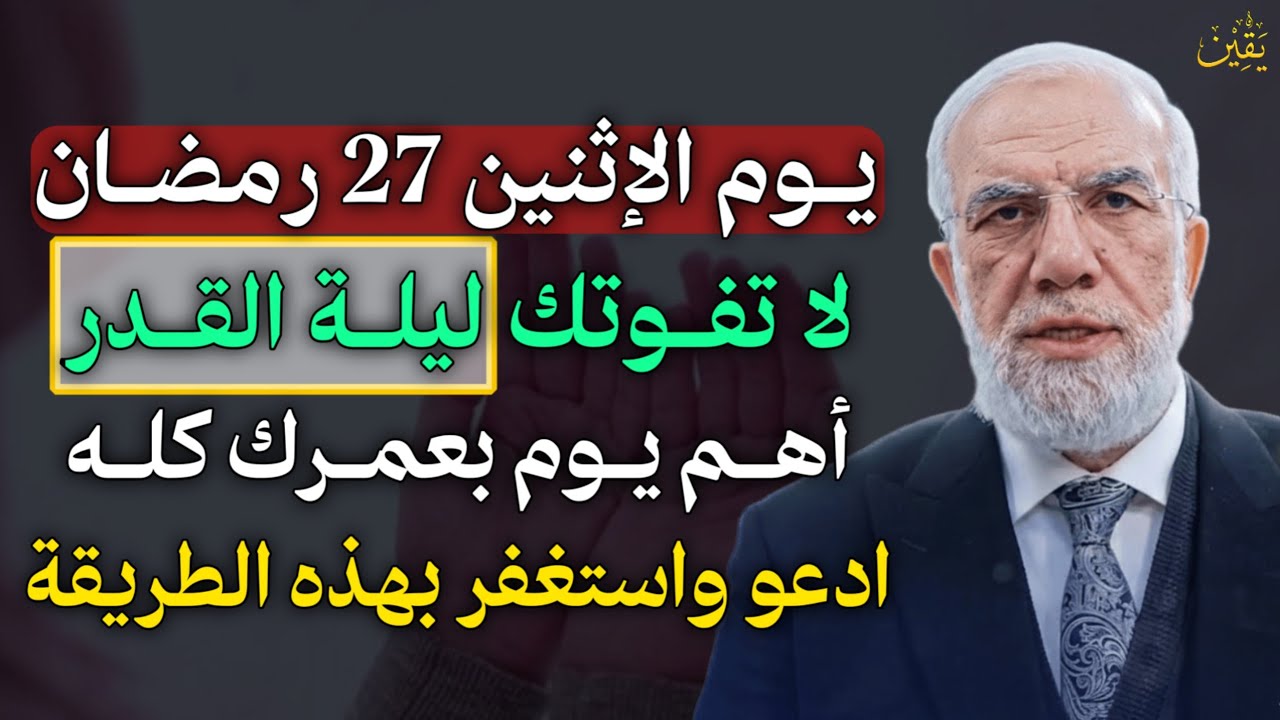 يوم الاثنين 27 رمضان لا تفوتك ليلة القدر اهم يوم بعمرك كله ادعو واستغفر بهذه الطريقة.