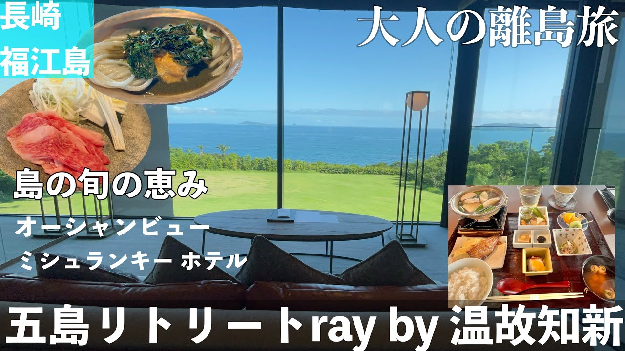 【字幕】夏の五島列島・福江島旅⑥注意点あり⚠️「五島リトリート ray by 温故知新」宿泊記・オーシャンビュー・ミシュランキー おすすめホテル　オーシャンビュー＃長崎　＃五島列島　＃福江島＃五島福江