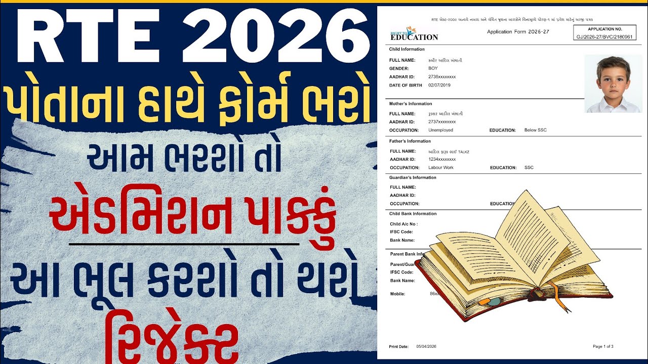 Rte Form Online 2026-27 Gujarat | Rte Form Online 2026-27 Kaise Bhare Gujarat