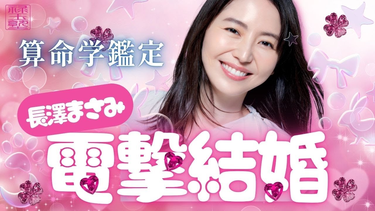 【算命学】長澤まさみさんの結婚相手は運命の人だった！？天中殺での入籍が意味するものとは？｜元日ニュース直後・TikTokライブ録って出し
