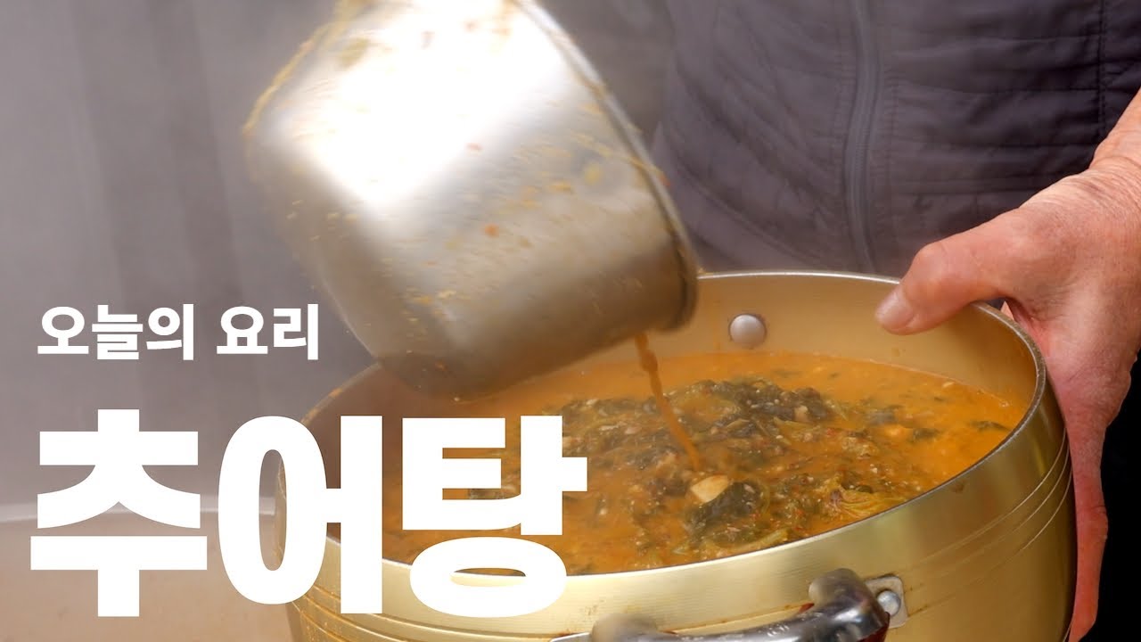 추어탕 끓이는 법