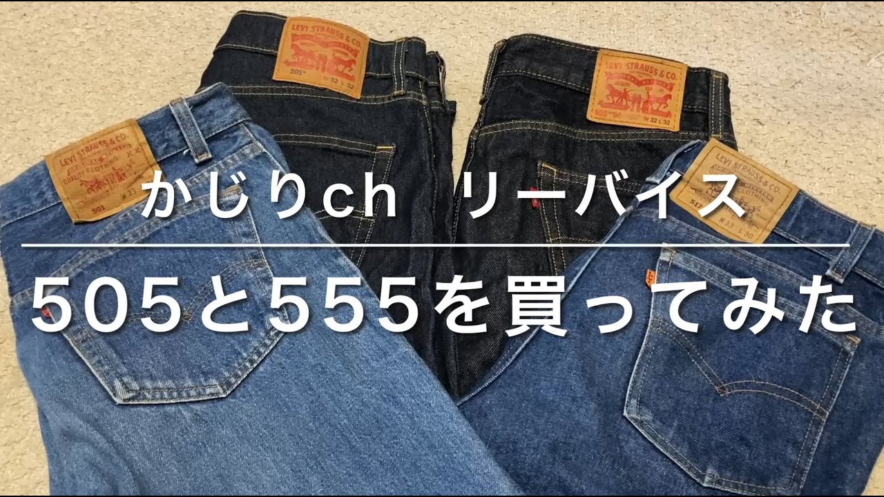 Levi's リーバイス　505 と 555 買ってみた デニム大好き