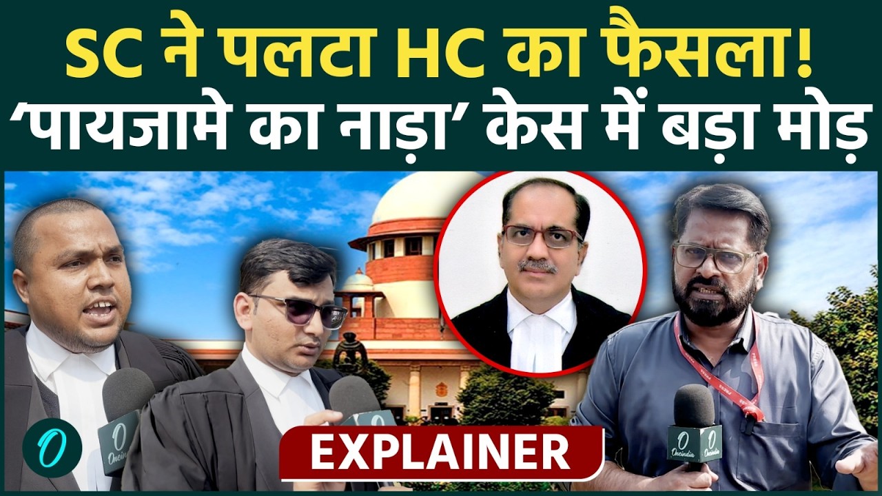 Supreme Court ने ‘Grabbing BREASTS & पायजामे का नाड़ा’ केस में Allahabad High Court का फैसला पलटा