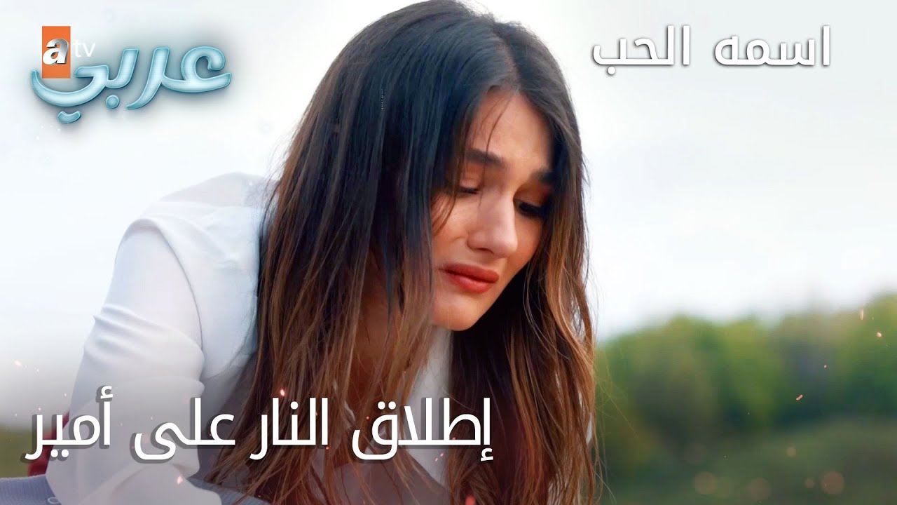 إطلاق النار على أمير - الحلقة 29 - اسمه الحب