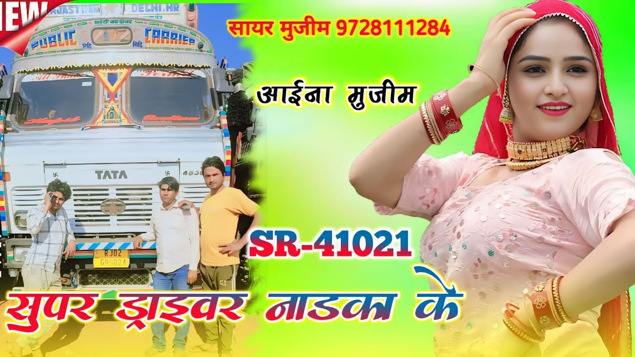सुपर ड्राइवर नाडका के | SR 41021 AAINA MUJEEM | Sayar faruk Rangila | New mewati song ms studio