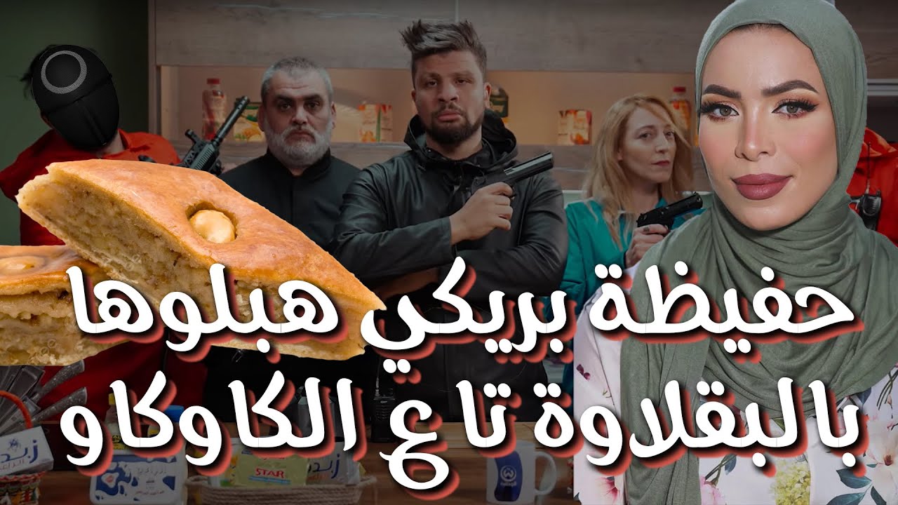كاميرا كاشي #حكمناكم_قاع 2 الحلقة 29  حفيظة بريكي هبلوها بالبقلاوة تاع الكاوكاو في الكوزينة مع عادل