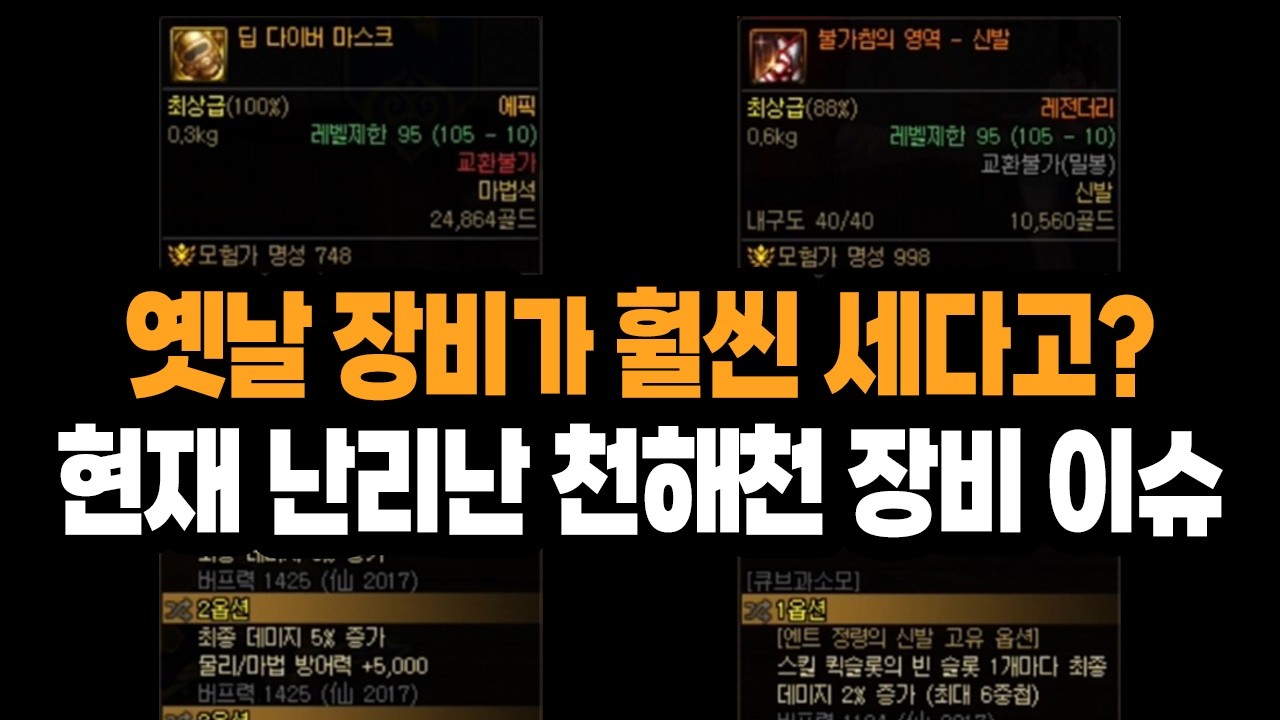 【던파】옛날 장비가 훨씬 세다고? 현재 난리 난 '천해천 장비 이슈' (던파 신규 시즌 천해천)