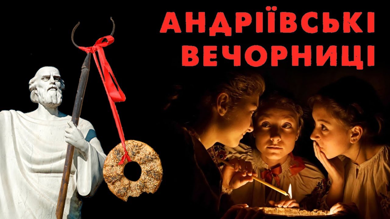 АНДРІЇВСЬКІ ВЕЧОРНИЦІ / КАЛИТА / ВОРОЖІННЯ