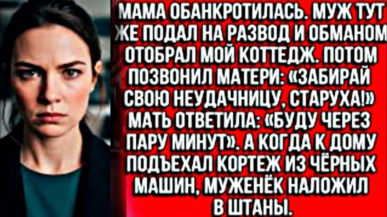 Мама банкрот. Муж обманом забрал мой коттедж: «Забирай неудачницу!» Подъехали джипы и он курсах 