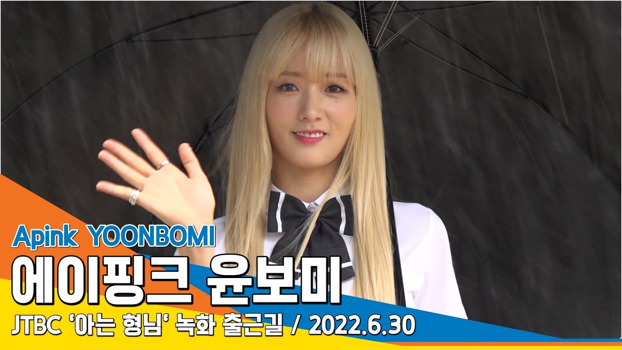 에이핑크 윤보미, 비오는 날 나타난 '첫사랑 보미선배' ('아는 형님' 출근길) / Apink YoonBoMi 'Knowing bros' #NewsenTV