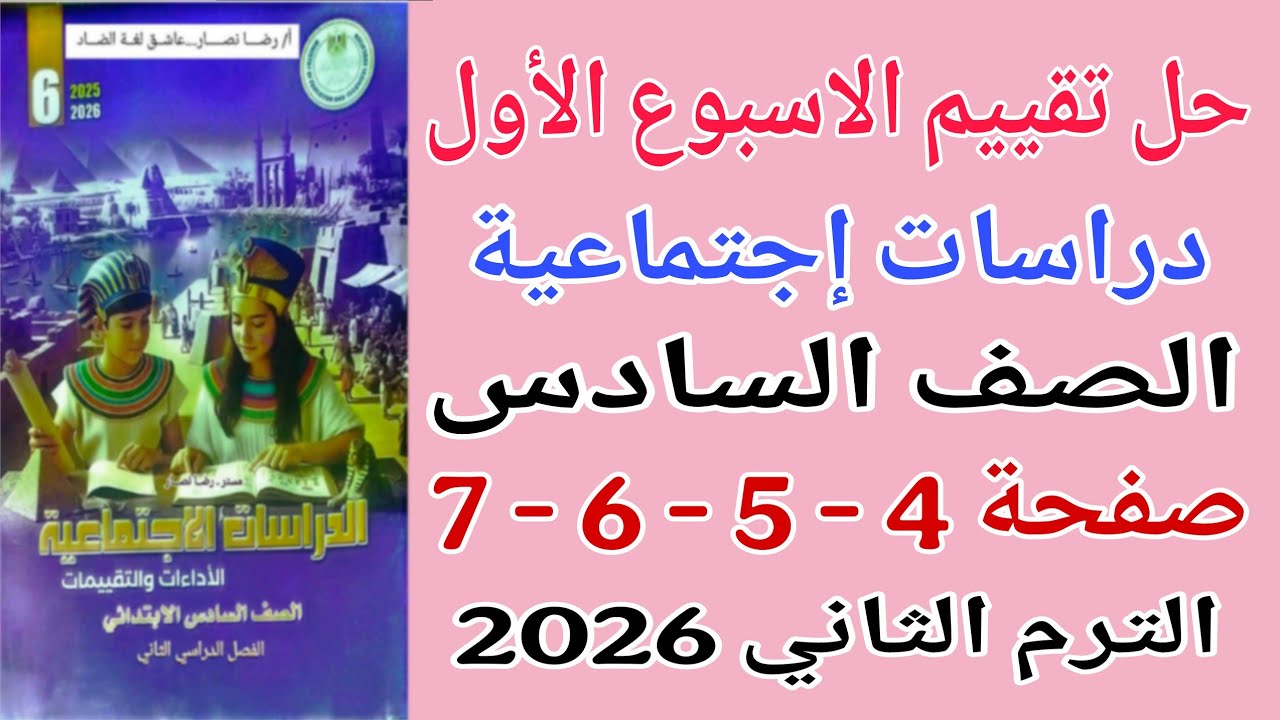 حل صفحة 4 -5 -6 كتاب التقييمات دراسات للصف السادس الترم الثاني 2026 حل تقييم الاسبوع الاول دراسات